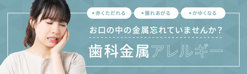 忘れていませんか？お口の中の金属