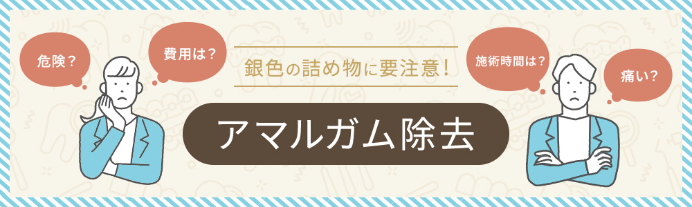 安全性に考慮した”アマルガム除去”アマルガムかどうか判別だけでもご相談ください